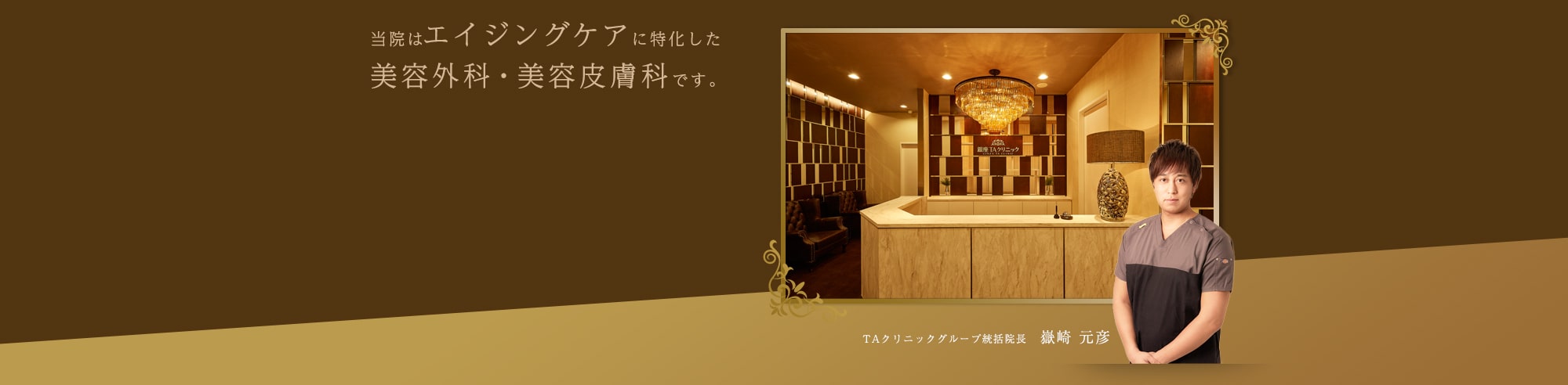 当院は美意識が高い女性が多数通うアンチエイジングに特化した美容外科・美容皮膚科です。