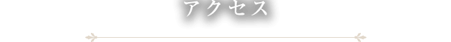 アクセス