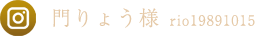 門りょう様