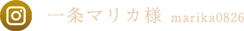 一条マリカ様