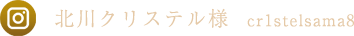 北川クリステル様