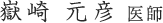 嶽崎元彦 医師