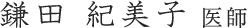 鎌田 紀美子 医師