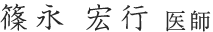 篠永 宏行 医師
