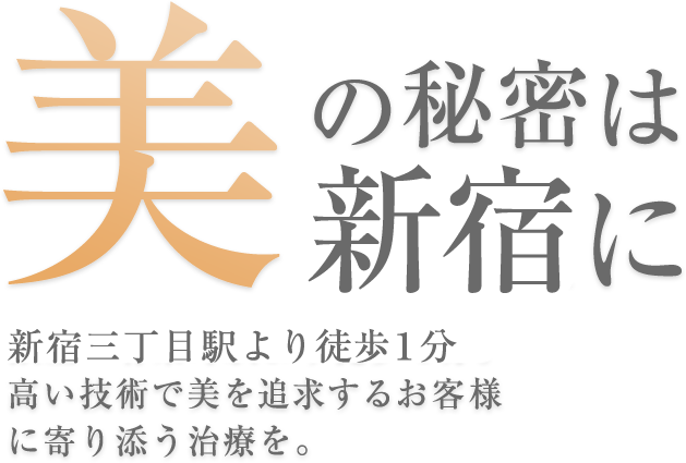 新宿taクリニック 新宿の美容整形 美容外科 美容皮膚科