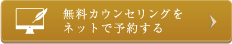 無料カウンセリングネット予約