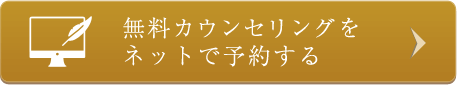 無料カウンセリングをネットで予約する