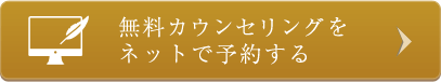 無料カウンセリングネット予約