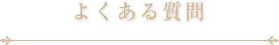 よくある質問