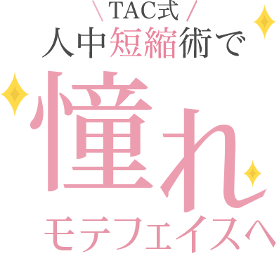 TAC式人中短縮術で憧れモテフェイスへ