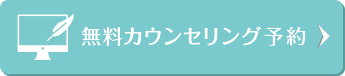 無料カウンセリング予約