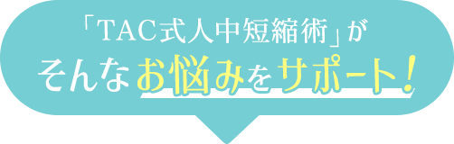 TAC式人中短縮術がそんなお悩みをサポート