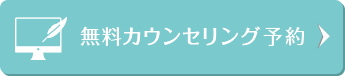 無料カウンセリング予約