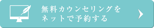 無料カウンセリングをネットで予約する