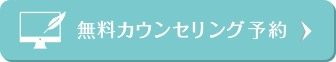 無料カウンセリングをネットで予約する