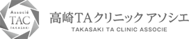 高崎TAクリニック アソシエ