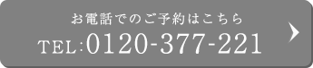 お電話でのご予約はこちら TEL:0120-377-221