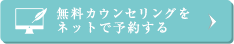 無料カウンセリングをネットで予約する